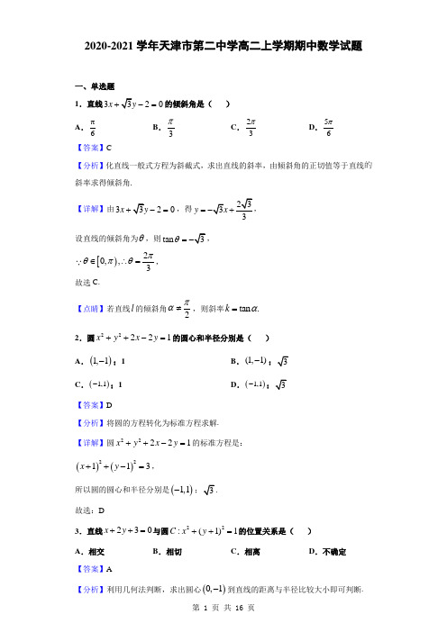 2020-2021学年天津市第二中学高二上学期期中数学试题(解析版)