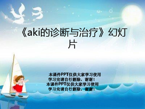 《aki的诊断与治疗》幻灯片