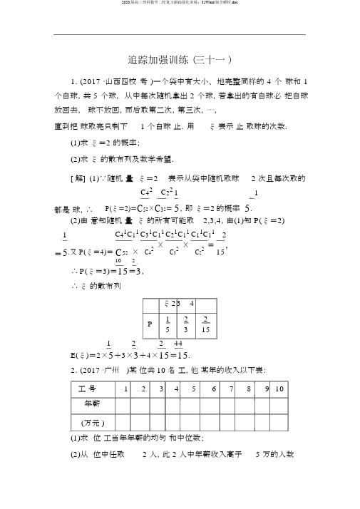 2020届高三理科数学二轮复习跟踪强化训练：31Word版含解析.doc