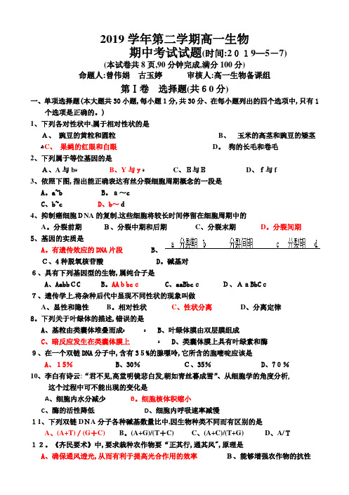 第二学期高一生物期中考试试题