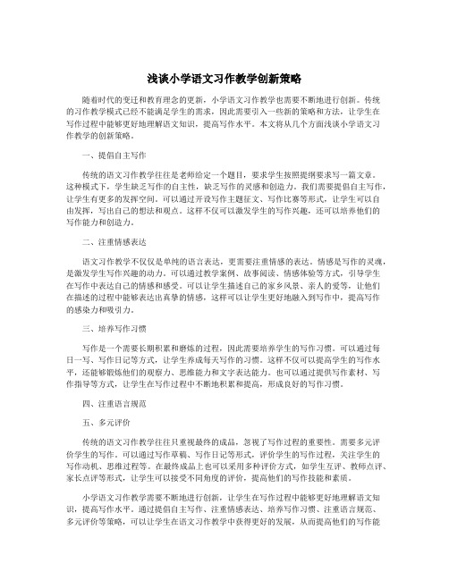 浅谈小学语文习作教学创新策略