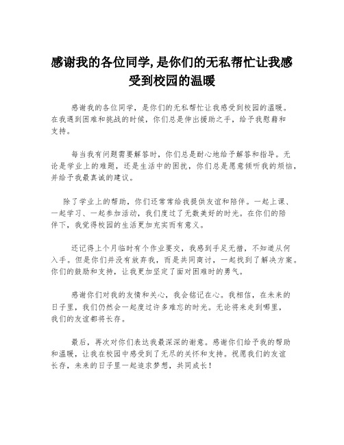 感谢我的各位同学,是你们的无私帮忙让我感受到校园的温暖