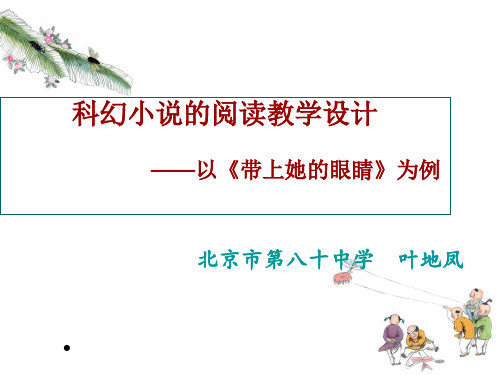 《带上她的眼睛》