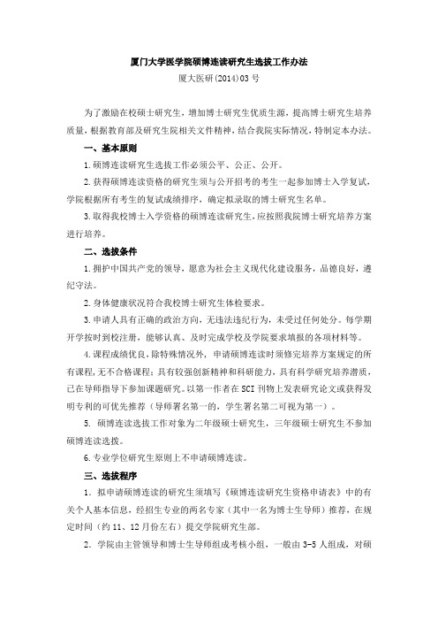 厦门大学硕博连读研究生选拔工作办法-厦门大学医学院