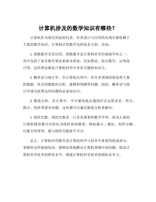 计算机应用数学