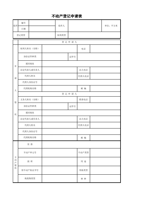 不动产登记申请表(新版)