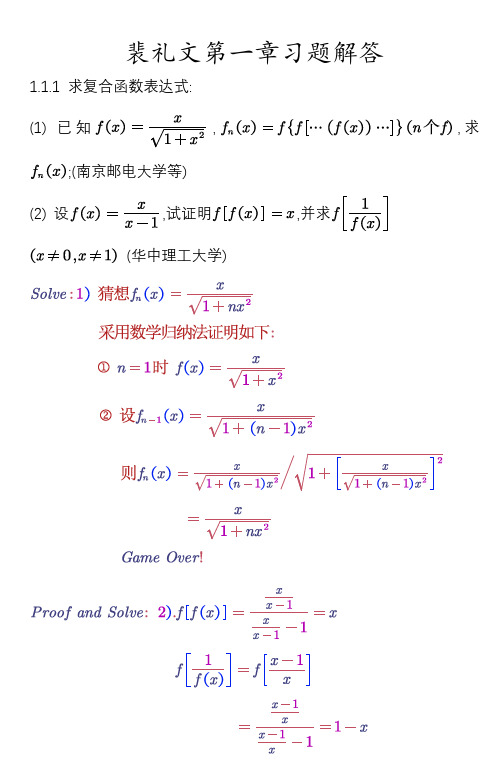 数学分析中的典型问题和方法第一章课后习题答案裴礼文