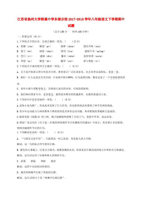 江苏省扬州大学附属中学东部分校2017_2018学年八年级语文下学期期中试题苏教版