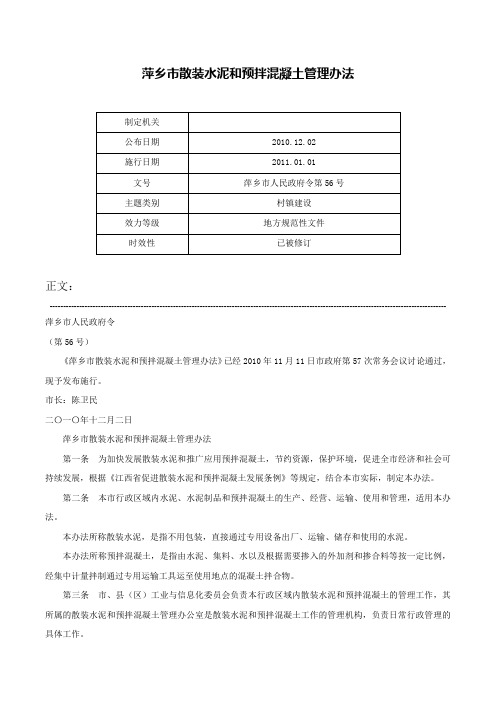 萍乡市散装水泥和预拌混凝土管理办法-萍乡市人民政府令第56号