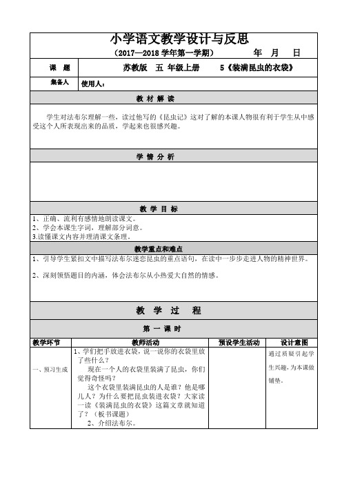 苏教版  五 年级上册 5《装满昆虫的衣袋》教案