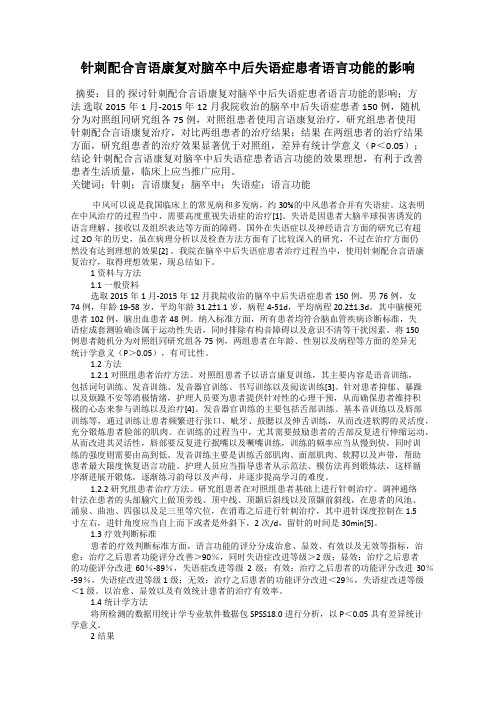 针刺配合言语康复对脑卒中后失语症患者语言功能的影响