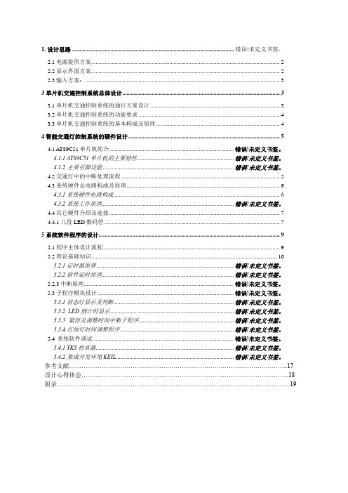 基于51单片机的智能交通灯系统方案设计书