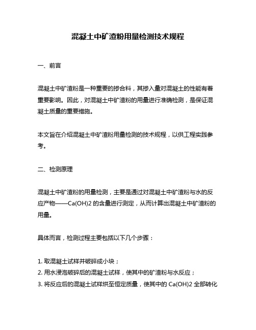 混凝土中矿渣粉用量检测技术规程