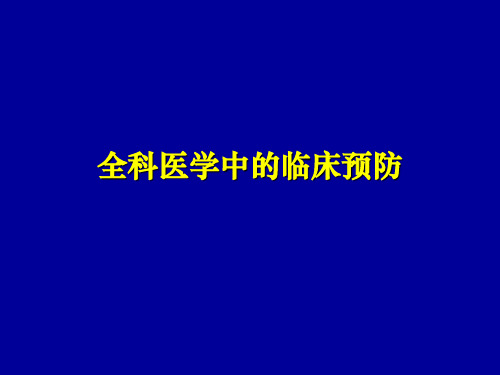 全科医学概论全科医疗中的临床预防