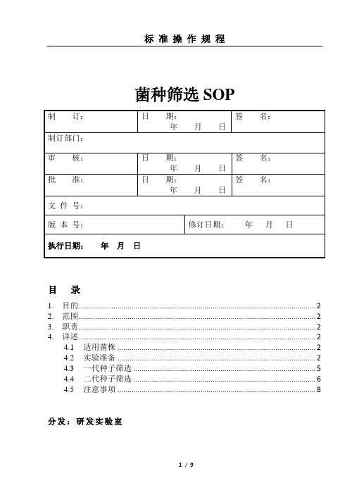 菌种筛选SOP