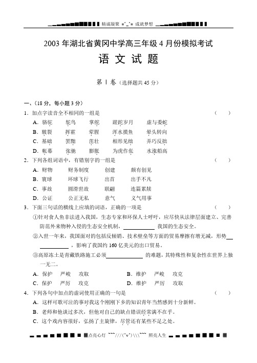 黄冈中学高三年级4月份模拟考试