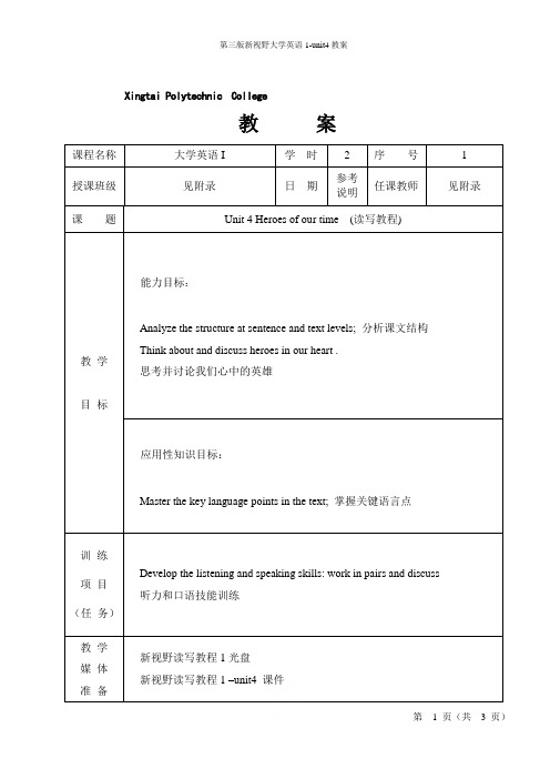 第三版新视野大学英语1-unit4教案