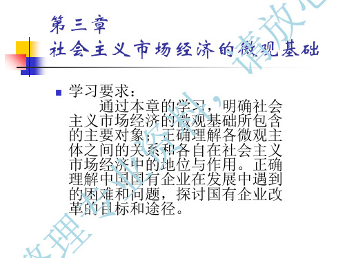 《社会主义市场经济理论第3章很详细社会主义市场经济中的》