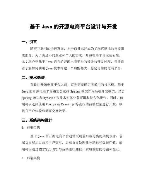 基于Java的开源电商平台设计与开发