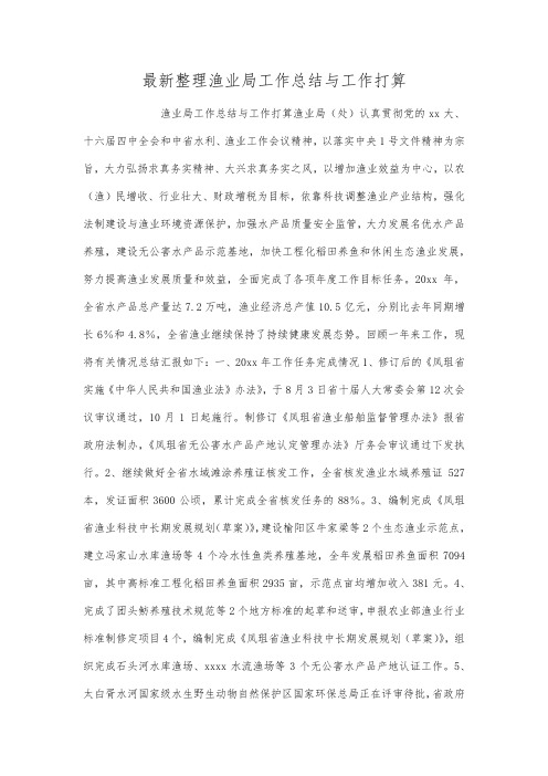 最新整理渔业局工作总结与工作打算.docx