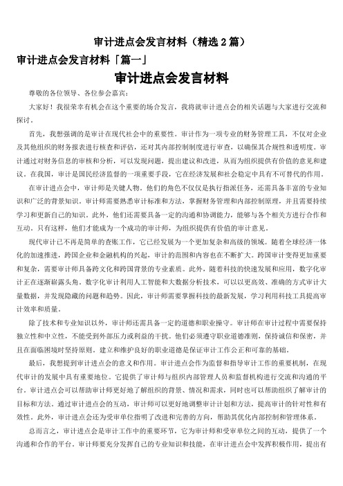 审计进点会发言材料(精选2篇)