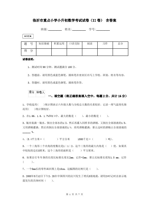 临沂市重点小学小升初数学考试试卷(II卷) 含答案