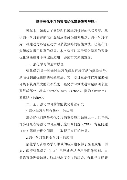 基于强化学习的智能优化算法研究与应用