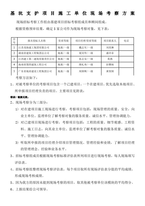 施工单位现场考察方案 (新)