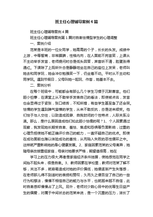 班主任心理辅导案例4篇