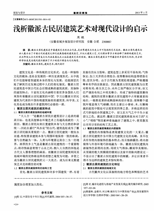 浅析徽派古民居建筑艺术对现代设计的启示