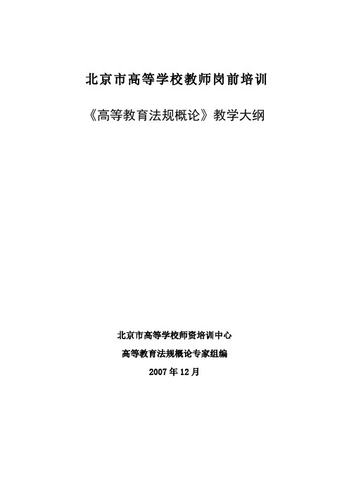 北京市高等学校教师岗前培训《高等教学法规概论》教学大纲