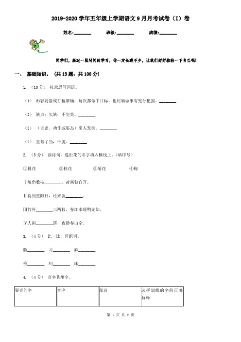 2019-2020学年五年级上学期语文9月月考试卷(I)卷