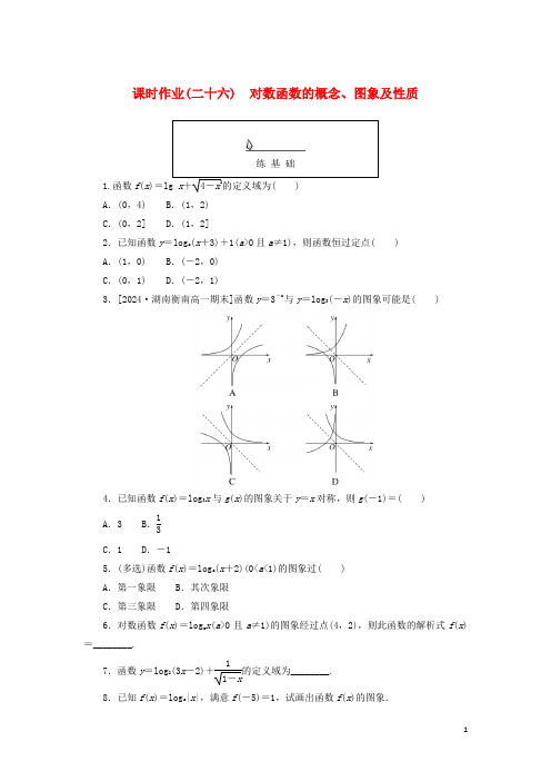 2024_2025学年新教材高中数学课时作业二十六对数函数的概念图象及性质新人教A版必修第一册