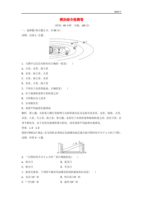 2019版高中地理 模块综合检测卷 新人教版必修1