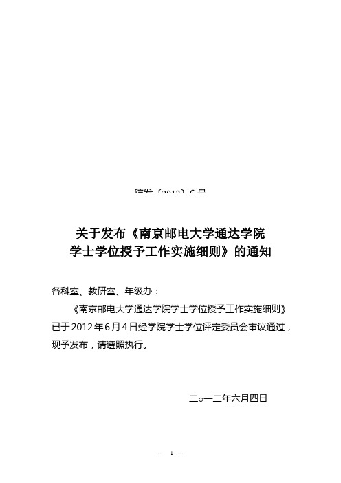 院发〔2012〕6号—关于发布《南京邮电大学通达学院学士学位授予工作实施细则》的通知