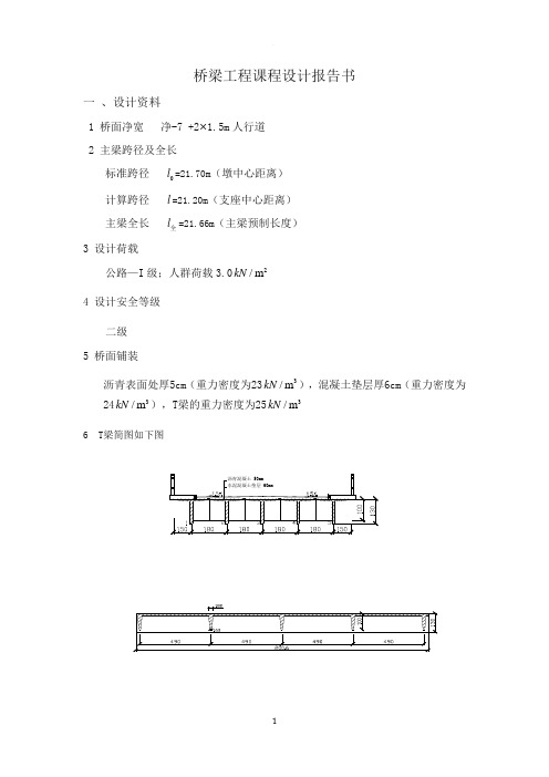 桥梁工程课程设计(完整版)