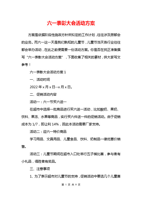 六一表彰大会活动方案