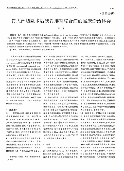 胃大部切除术后残胃排空综合症的临床诊治体会