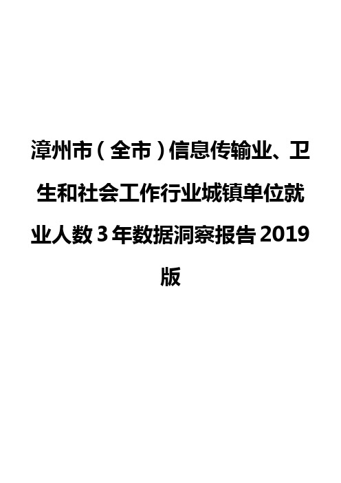 漳州市(全市)信息传输业、卫生和社会工作行业城镇单位就业人数3年数据洞察报告2019版