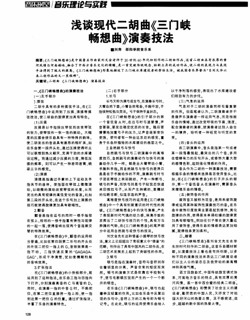 浅谈现代二胡曲《三门峡畅想曲》演奏技法