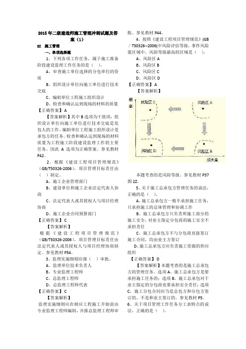 2015年二级建造师施工管理冲刺试题及答案(1)