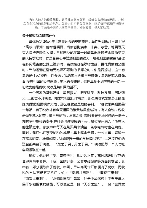 散文：关于税收散文随笔