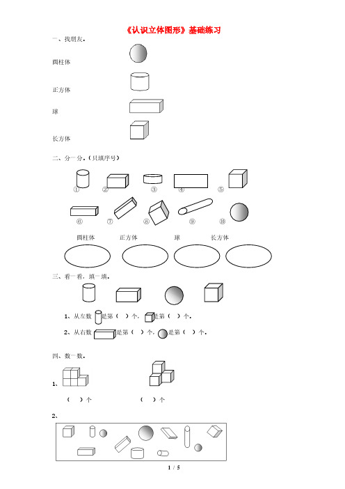 一年级数学上册第六单元认识立体图形基础练习