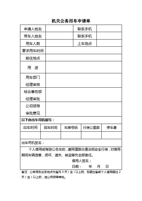 机关公务用车申请单(模板)