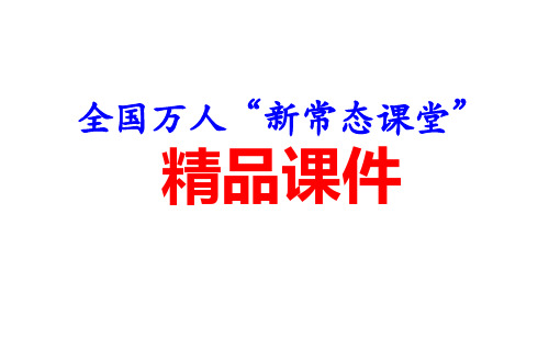 千课万人“新常态课堂”课件：ji的变化规律final