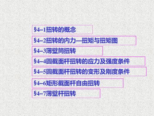 材料力学第四章扭转