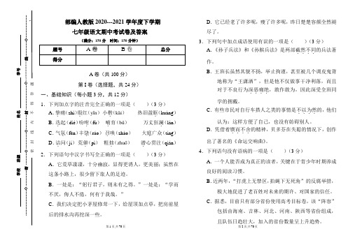 部编人教版2020---2021学年度下学期七年级语文期中考试卷及答案(含四套题)