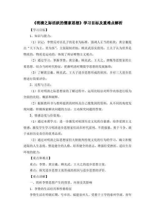 人教版高中历史必修3 1.4《明清之际活跃的儒家思想》学习目标及重难点解析