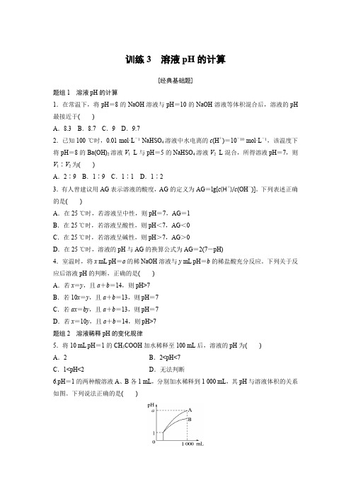 课时作业7：3.2.2 溶液pH的计算