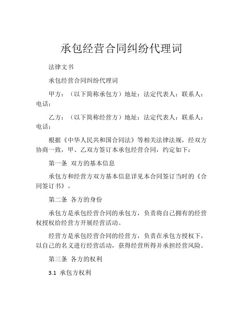 承包经营合同纠纷代理词